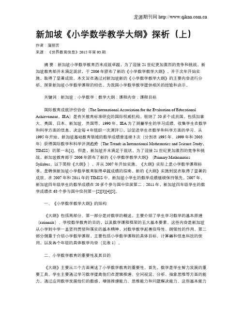 新加坡《小学数学教学大纲》探析(上)