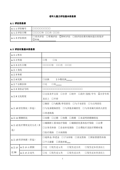 老年人能力评估基本信息表2022版国标