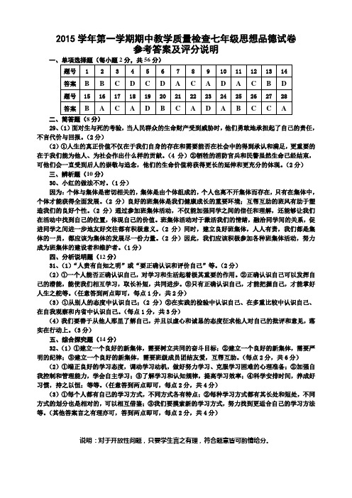 2015学年第一学期期中教学质量检查七年级思想品德试卷答案