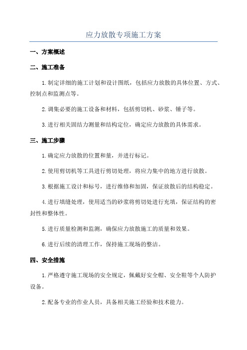 应力放散专项施工方案