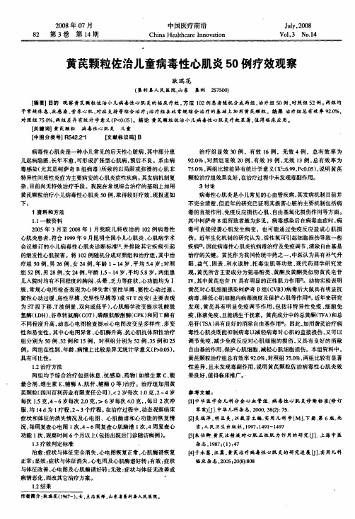 黄芪颗粒佐治儿童病毒性心肌炎50例疗效观察