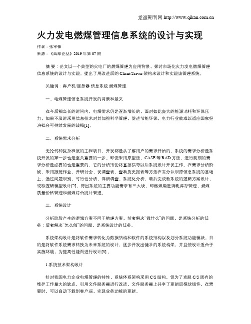 火力发电燃煤管理信息系统的设计与实现