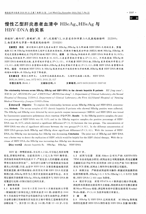 慢性乙型肝炎患者血清中HBeAg、HBsAg与HBV-DNA的关系
