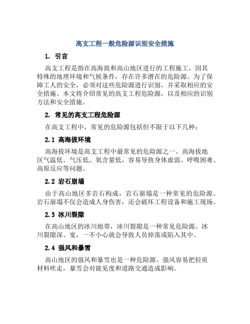 高支工程一般危险源识别安全措施