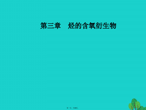 金版学案高中化学第三章烃的含氧衍生物1第1课时醇课件新人教版选修512193129