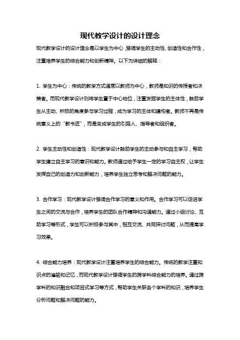 现代教学设计的设计理念