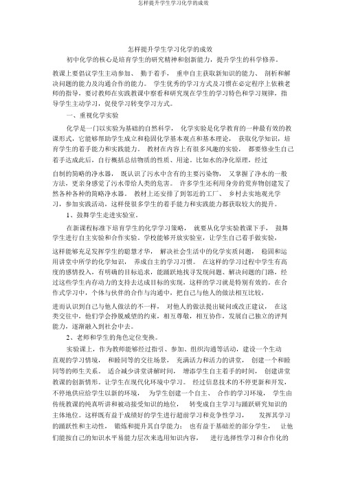 如何提高学生学习化学的效果