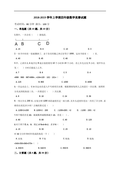 四年级上册数学试题-2018-2019学年上学期竞赛试题 (1)(解析版) (2)