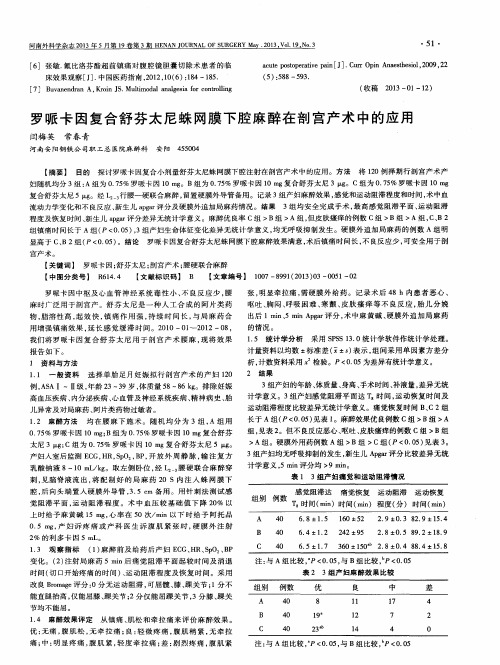 罗哌卡因复合舒芬太尼蛛网膜下腔麻醉在剖宫产术中的应用