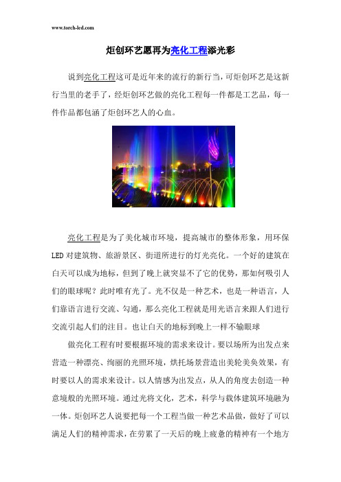 炬创环艺愿再为亮化工程添光彩