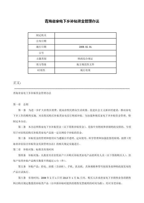 青海省家电下乡补贴资金管理办法-