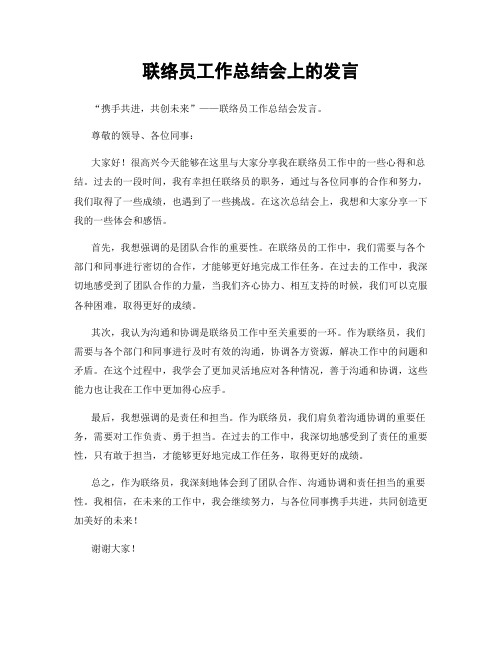 联络员工作总结会上的发言