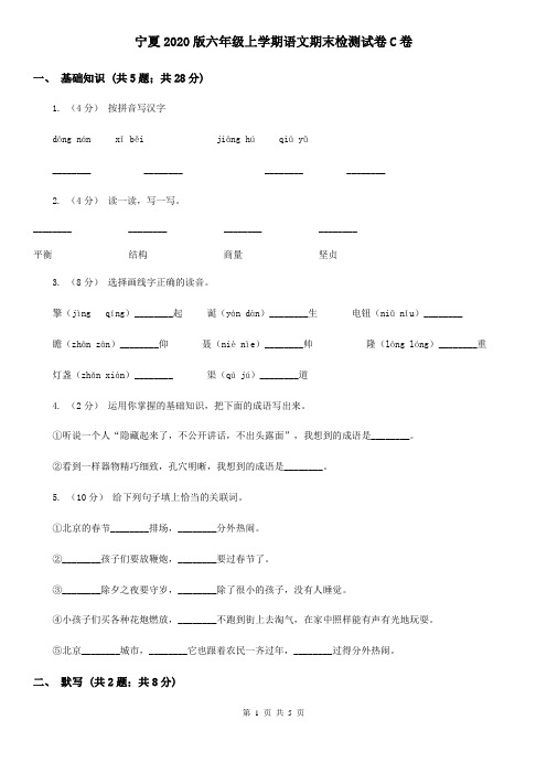 宁夏2020版六年级上学期语文期末检测试卷C卷