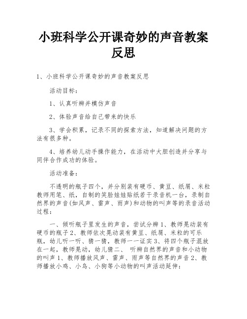 小班科学公开课奇妙的声音教案反思