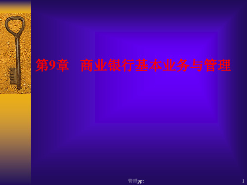商业银行基本业务与管理(2)