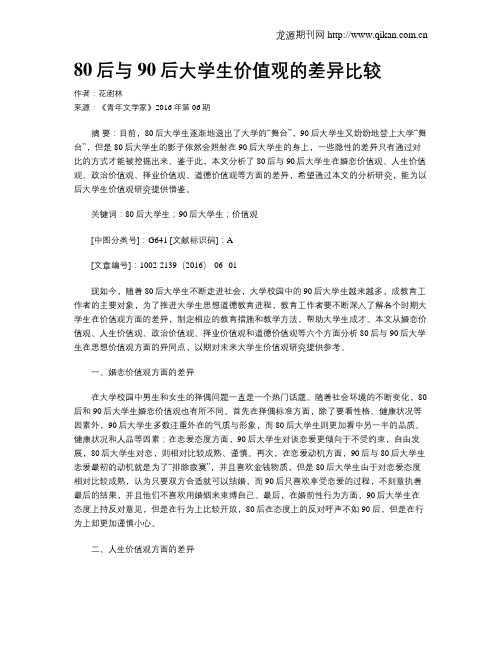 80后与90后大学生价值观的差异比较