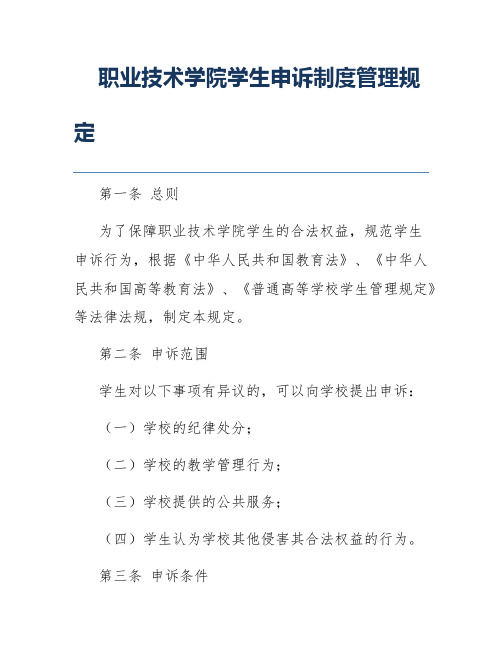 职业技术学院学生申诉制度管理规定