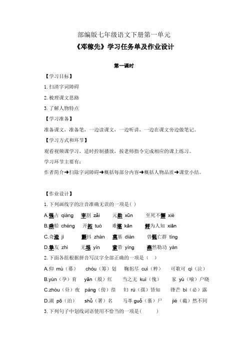 部编版七年级语文下册第一单元《邓稼先》学习任务单(公开课导学案)及作业设计