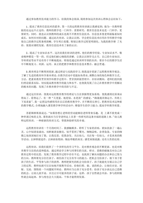 2020教师参加网络培训远程教育的心得体会7篇