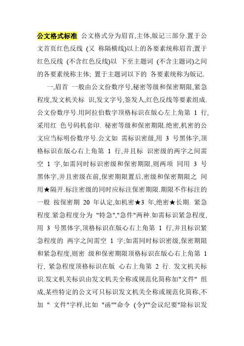 公文格式标准 公文格式分为眉首