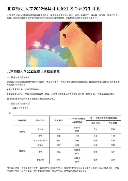 北京师范大学2022强基计划招生简章及招生计划