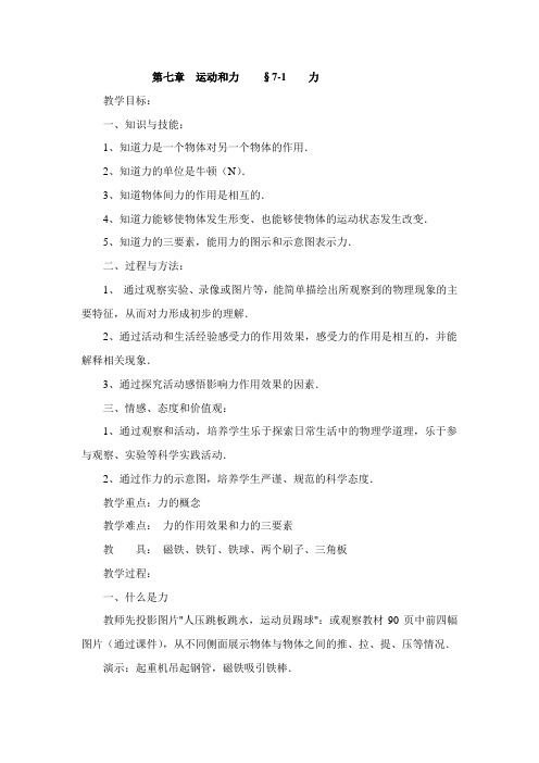 北师大版八年级物理第七章教案