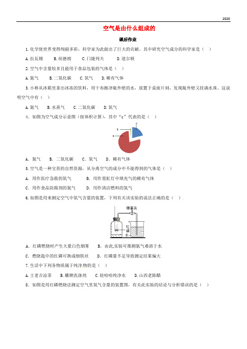 2020九年级化学上册 第二单元 课题1 空气 2.1.1 空气课后作业 (新版)新人教版