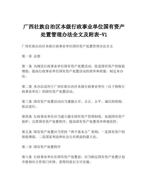 广西壮族自治区本级行政事业单位国有资产处置管理办法全文及附表-V1