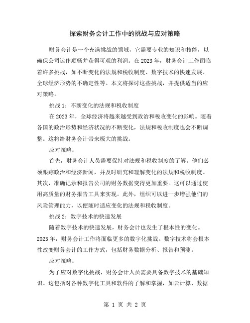 探索财务会计工作中的挑战与应对策略