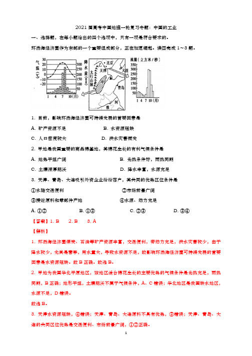 青岛二中2021届高三地理复习专练-中国的工业