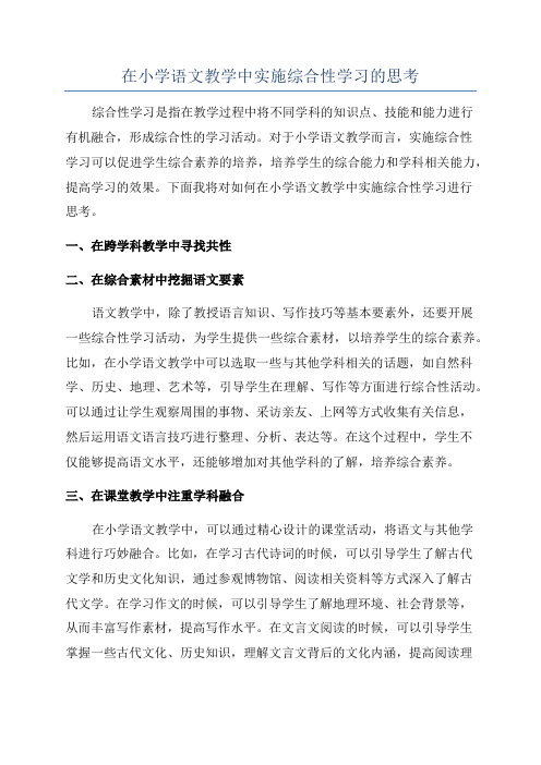 在小学语文教学中实施综合性学习的思考