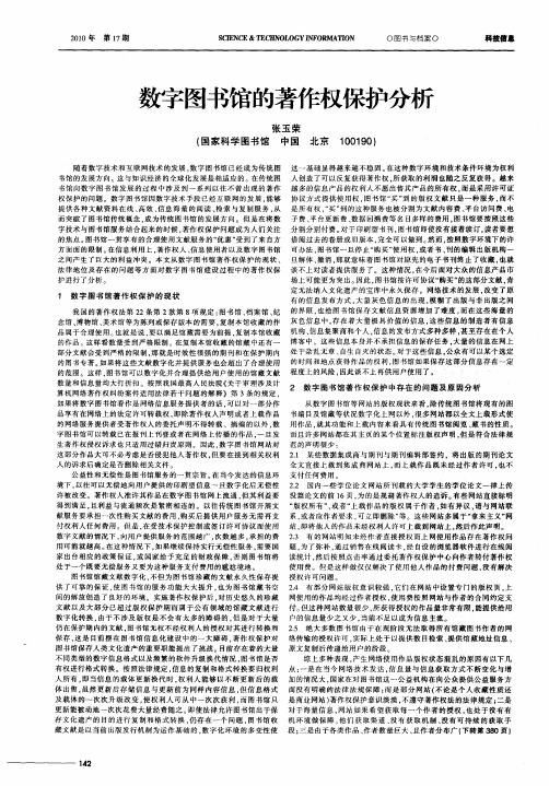 数字图书馆的著作权保护分析