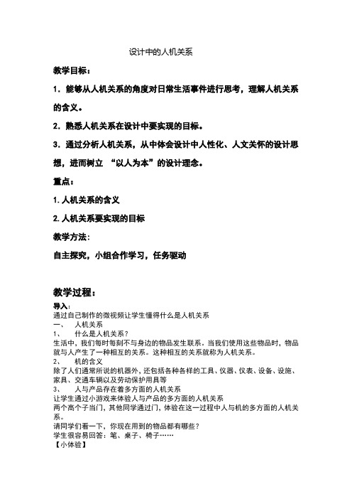 高中通用技术_设计中的人机关系教学设计学情分析教材分析课后反思