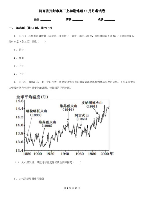 河南省开封市高三上学期地理10月月考试卷