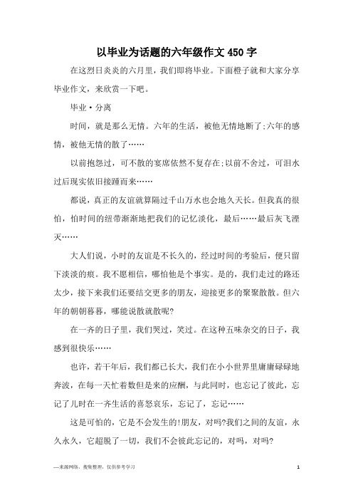 以毕业为话题的六年级作文450字