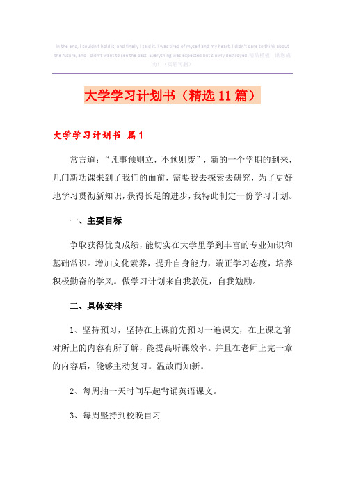 大学学习计划书(精选11篇)