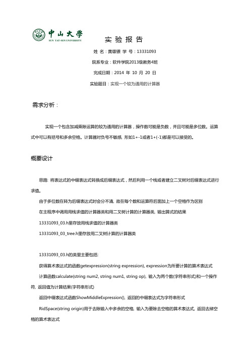 用栈和二叉树实现中缀表达式转后缀表达式构建计算机并求值实验报告