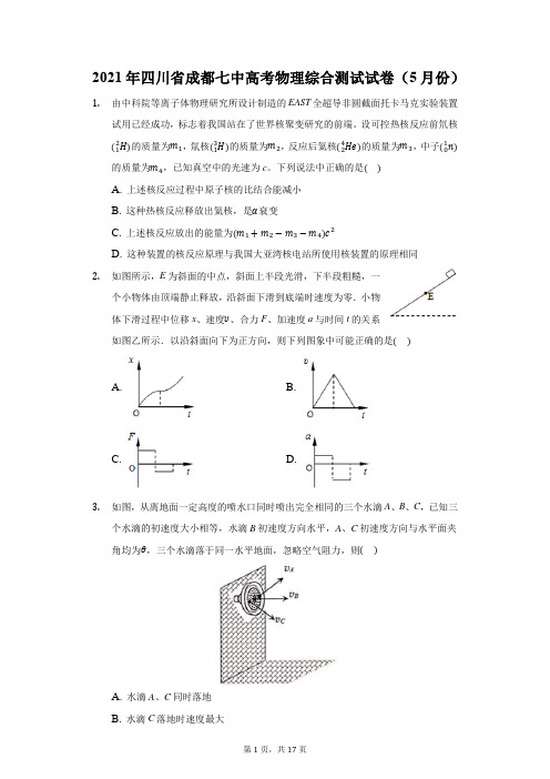 2021年四川省成都七中高考物理综合测试试卷(5月份)(附答案详解)