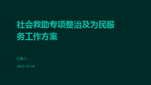 社会救助专项整治及为民服务工作方案