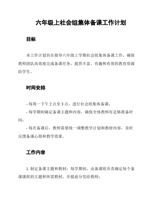 六年级上社会组集体备课工作计划