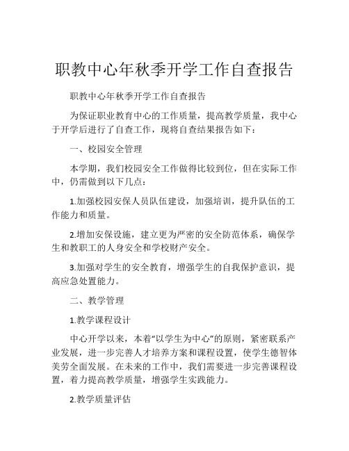 职教中心年秋季开学工作自查报告