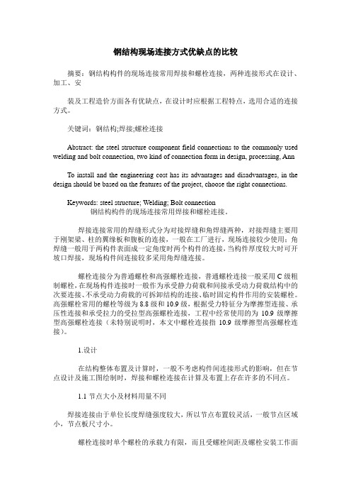 钢结构现场连接方式优缺点的比较