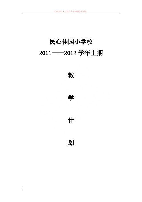 重大七版小学信息技术教学计划(三至六年级上期)