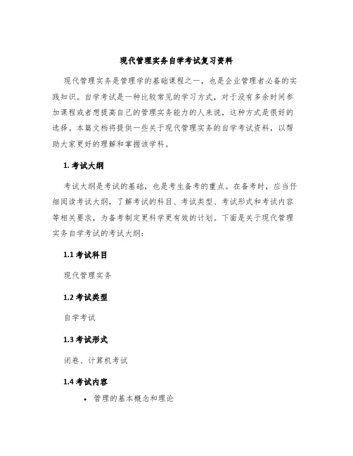 现代管理实务自学考试复习资料