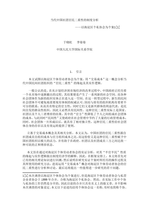 当代中国社团官民二重性的制度分析