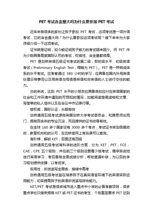 PET考试含金量大吗为什么要参加PET考试