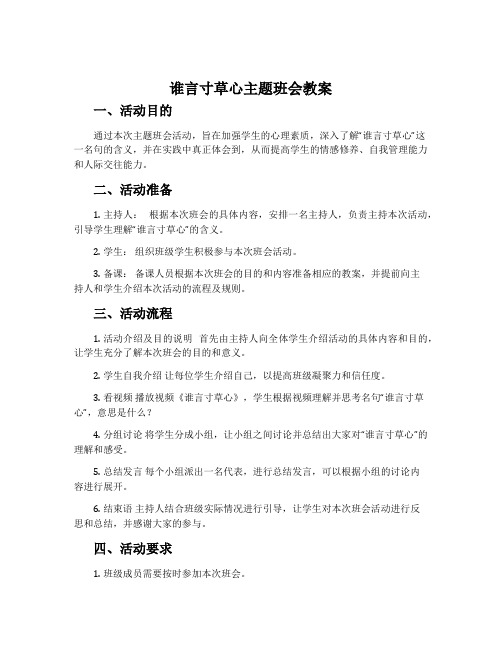 谁言寸草心主题班会教案