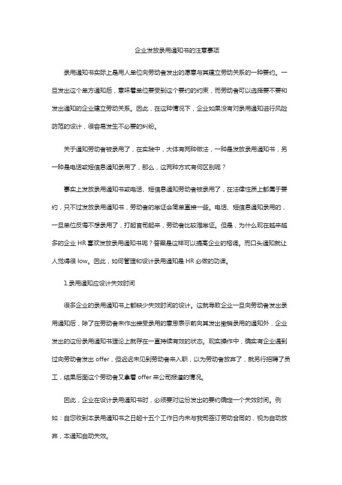 企业发放录用通知书的注意事项