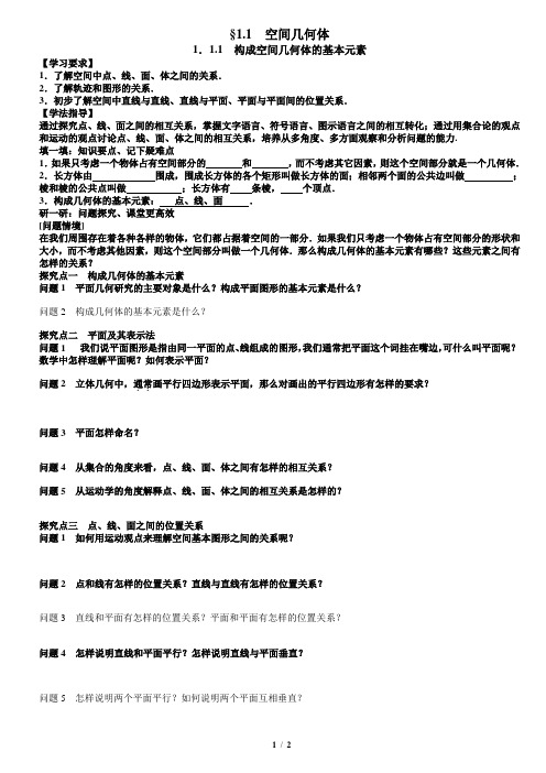 第一章1.1.1构成空间几何体的基本元素教案学生版