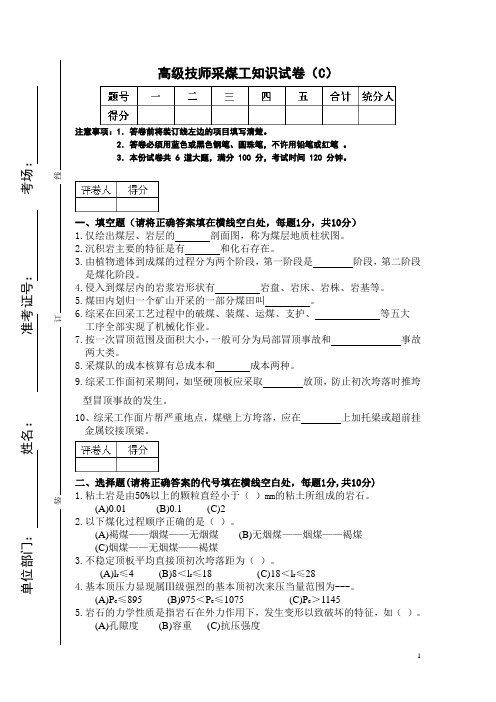 采煤工高级技师C卷及答案